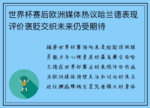 世界杯赛后欧洲媒体热议哈兰德表现评价褒贬交织未来仍受期待