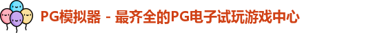 PG模拟器